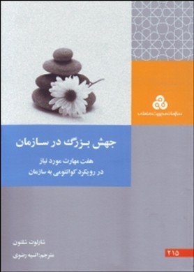 جهش بزرگ در سازمان: ۷ مهارت مورد نیاز در رویکرد کوانتومی به سازمان